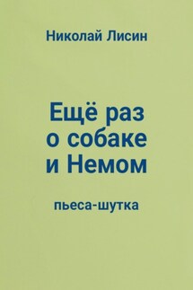Ещё раз о собаке и Немом. Пьеса-шутка - Николай Лисин
