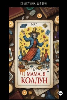 Мама, я колдун! Или руководство по магической катастрофе - Кристина Штерн