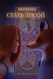 Стать лисой - Виктория Миш
