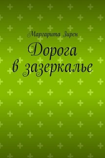 Дорога в зазеркалье - Маргарита Зирен