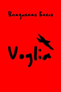 Voglia - Владислав Басов