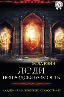 Леди Непредсказуемость - Элла Рэйн