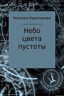Небо цвета пустоты - Наталья Карплякова