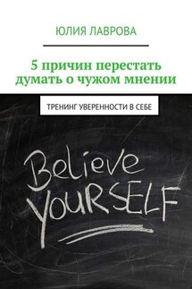5 причин перестать думать о чужом мнении. Тренинг уверенности в себе - Юлия Лаврова