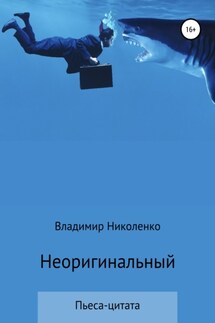 Неоригинальный - Владимир Николенко