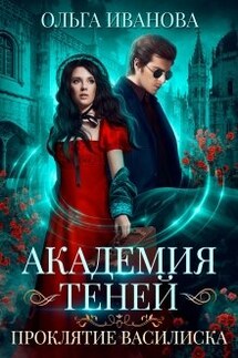Академия Теней. Проклятие василиска - Ольга Иванова