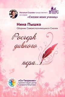Росчерк дивного пера… Сборник самоисполняющихся сказок - Нина Пышко