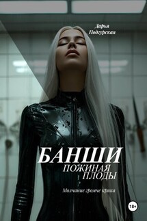 Банши. Пожиная плоды - Дарья Подгурская