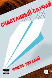 Счастливый случай - Виталий Ячмень