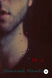 Не я - Николай Матвеев