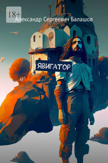 Явигатор - Александр Балашов