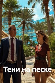 Тени на песке - Сергей Чувашов