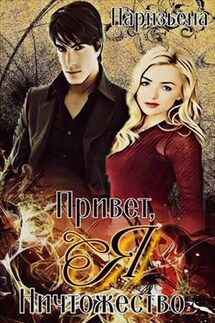 Ничтожество - Евгения Паризьена