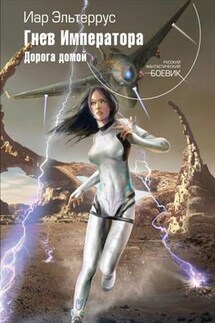 Гнев императора. Дорога домой - Иар Эльтеррус