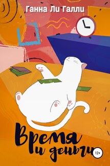 Время и деньги - Ганна Ли Галли