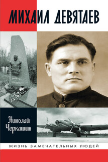 Михаил Девятаев - Николай Черкашин