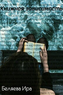 Книжная зависимость - Ира Беляева
