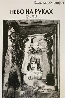 Небо на руках. Трилогия - Владимир Халафов
