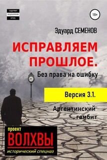 Исправляем прошлое. Без права на ошибку - Эдуард Семенов
