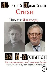 Стихи. Циклы: я и годы, да, я – ордынец - Николай Самойлов