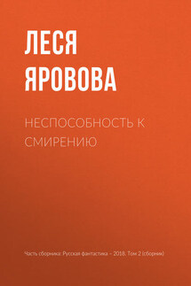 Неспособность к смирению - Леся Яровова