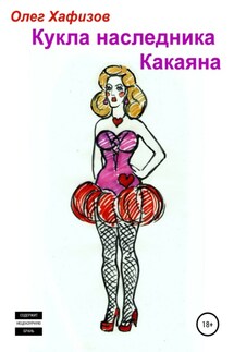 Кукла наследника Какаяна - Олег Хафизов