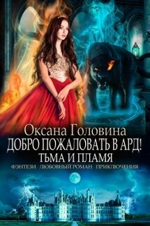 Добро пожаловать в Ард! Тьма и Пламя Книга 2 - Оксана Головина