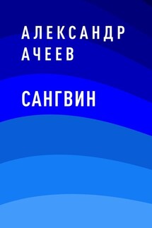 Сангвин - Александр Ачеев