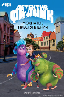 Детектив Финник. Мохнатые преступления - Коллектив авторов