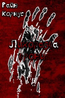 Лихорадка крови - Райв Корвус
