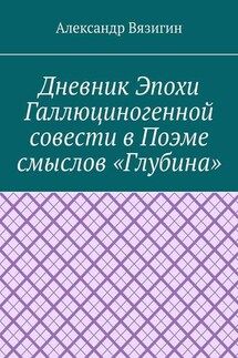Дневник эпохи галлюциногенной совести в поэме смыслов «Глубина»