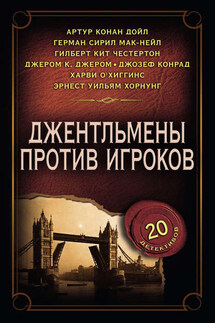 Джентльмены против игроков - Сборник, Григорий Константинович Панченко