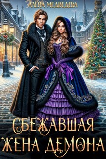 Сбежавшая жена демона - Алёна Медведева