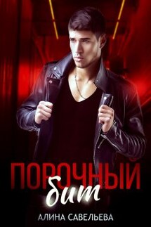 Порочный бит - Алина Савельева