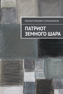 Патриот Земного Шара - Михаил Скрыльников