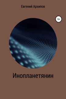 Инопланетянин - Евгений Архипов