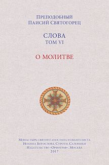 Слова. Том VI. О молитве - Паисий Святогорец
