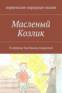 Масленый Козлик. В переводе Екатерины Андреевой - норвежские сказки