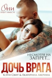 Дочь врага - Кэти Свит