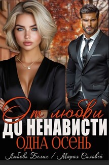 От любви до ненависти - одна осень