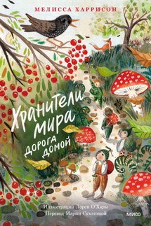 Хранители мира. Дорога домой - Melissa Harrison