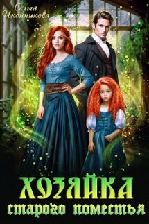Хозяйка старого поместья - Ольга Иконникова