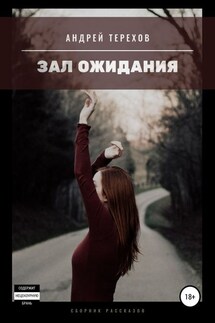 Зал ожидания (сборник) - Андрей Терехов