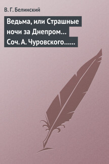 Ведьма, или Страшные ночи за Днепром… Соч. А. Чуровского… Черной (ый?) Кощей… Соч. А. Чуровского - Виссарион Белинский