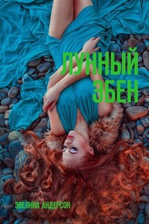 Лунный эбен - Эвелина Андерсон