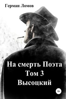 На смерть Поэта. Том 3. Высоцкий - Герман Ломов