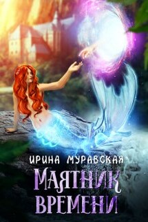 Маятник времени - Ирина Муравская