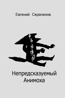 Непредсказуемый Анимоха - Евгений Скрапинов