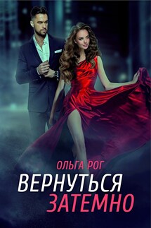 Вернуться затемно - Ольга Рог