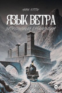 Язык Ветра. Запрещённая Организация - Марк Хэппи